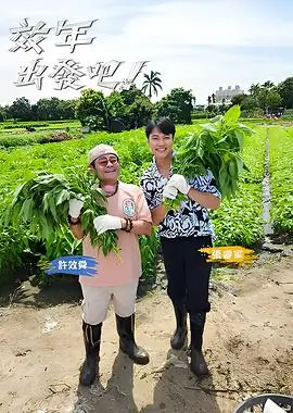 出发吧背包 旅行综艺全集在线观看